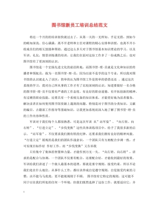 图书馆新员工培训总结范文