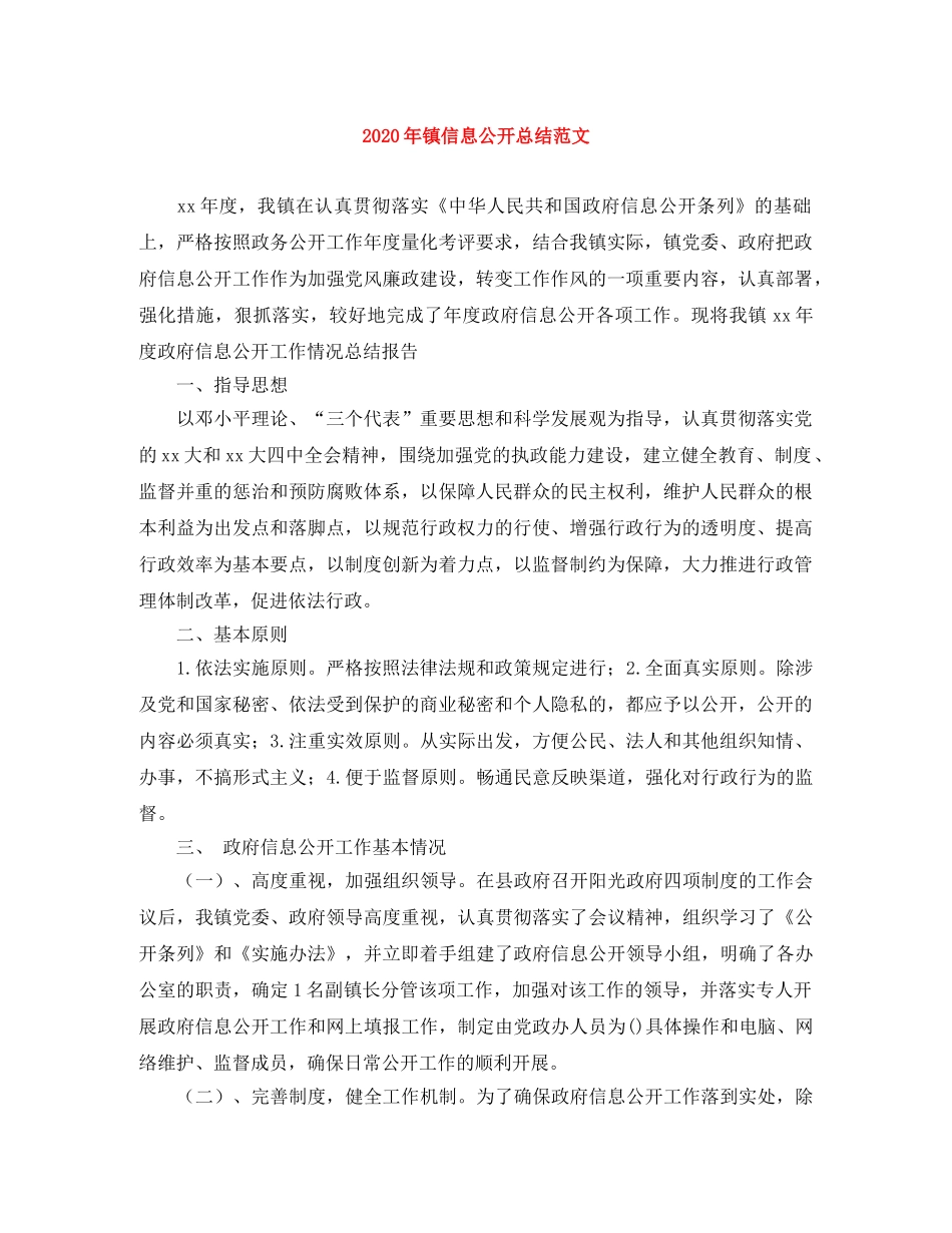 2020年镇信息公开总结范文 _第1页