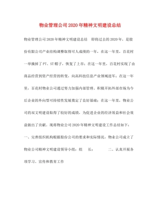 物业管理公司年精神文明建设总结