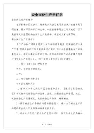 安全岗位生产责任书