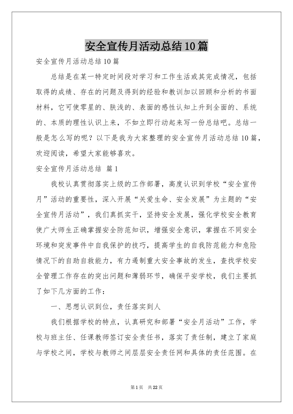 安全宣传月活动参考总结10篇_第1页