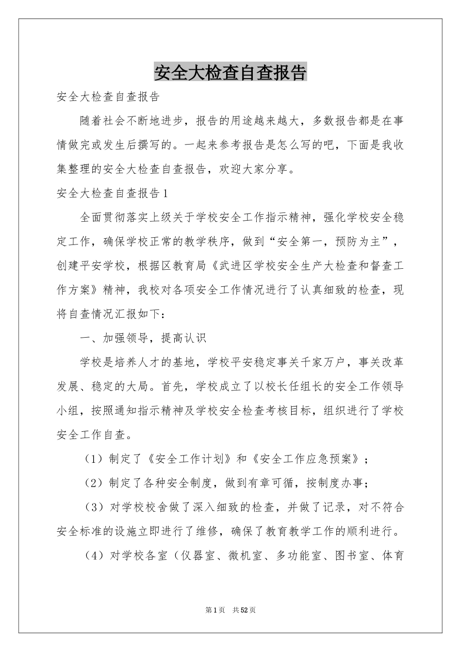 安全大检查自查报告_第1页