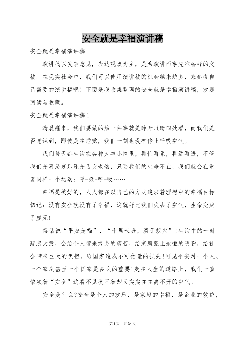 安全就是幸福演讲稿_第1页