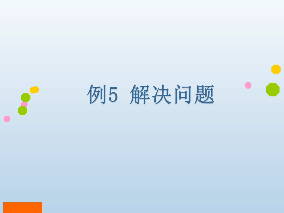 人教二上第二单元解决问题_第1页