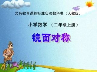 二年级镜面对称课件