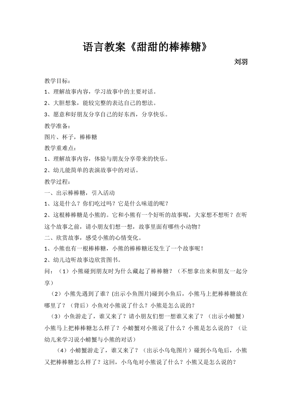 语言教案《甜甜的棒棒糖》_第1页