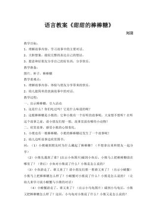 语言教案《甜甜的棒棒糖》