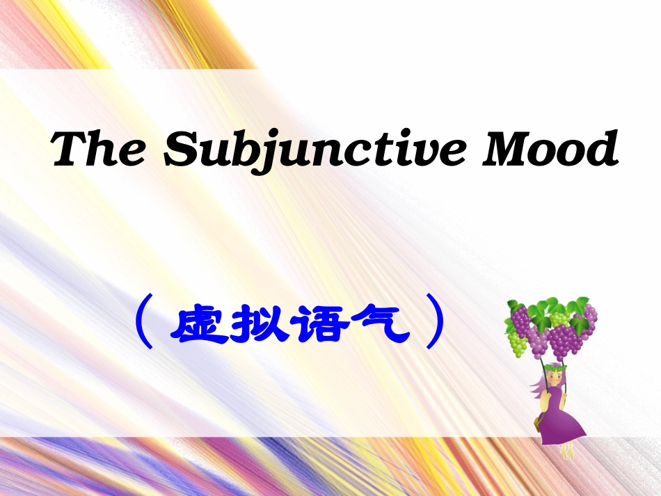 虚拟语气课件_第1页