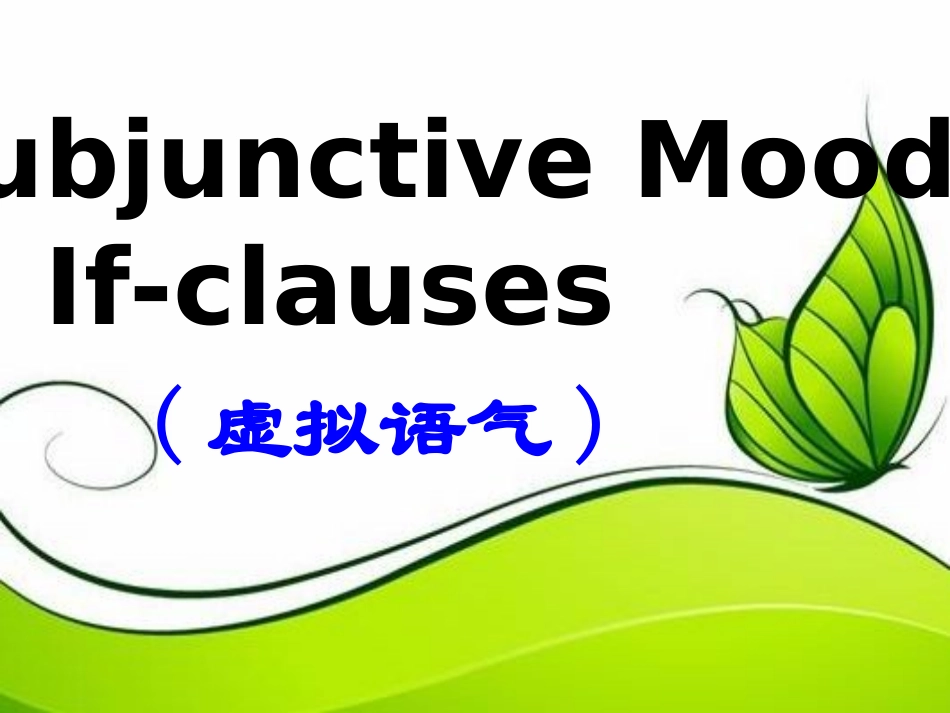 虚拟语气课件_第2页