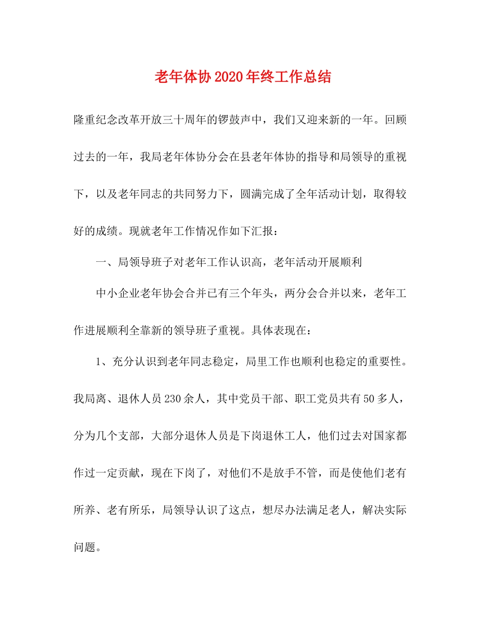 老年体协年终工作总结_第1页