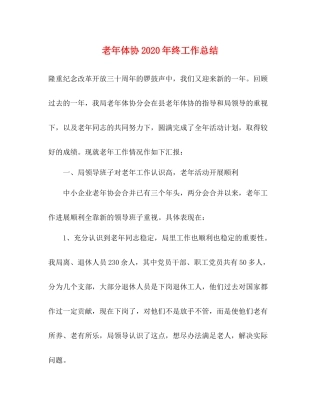 老年体协年终工作总结