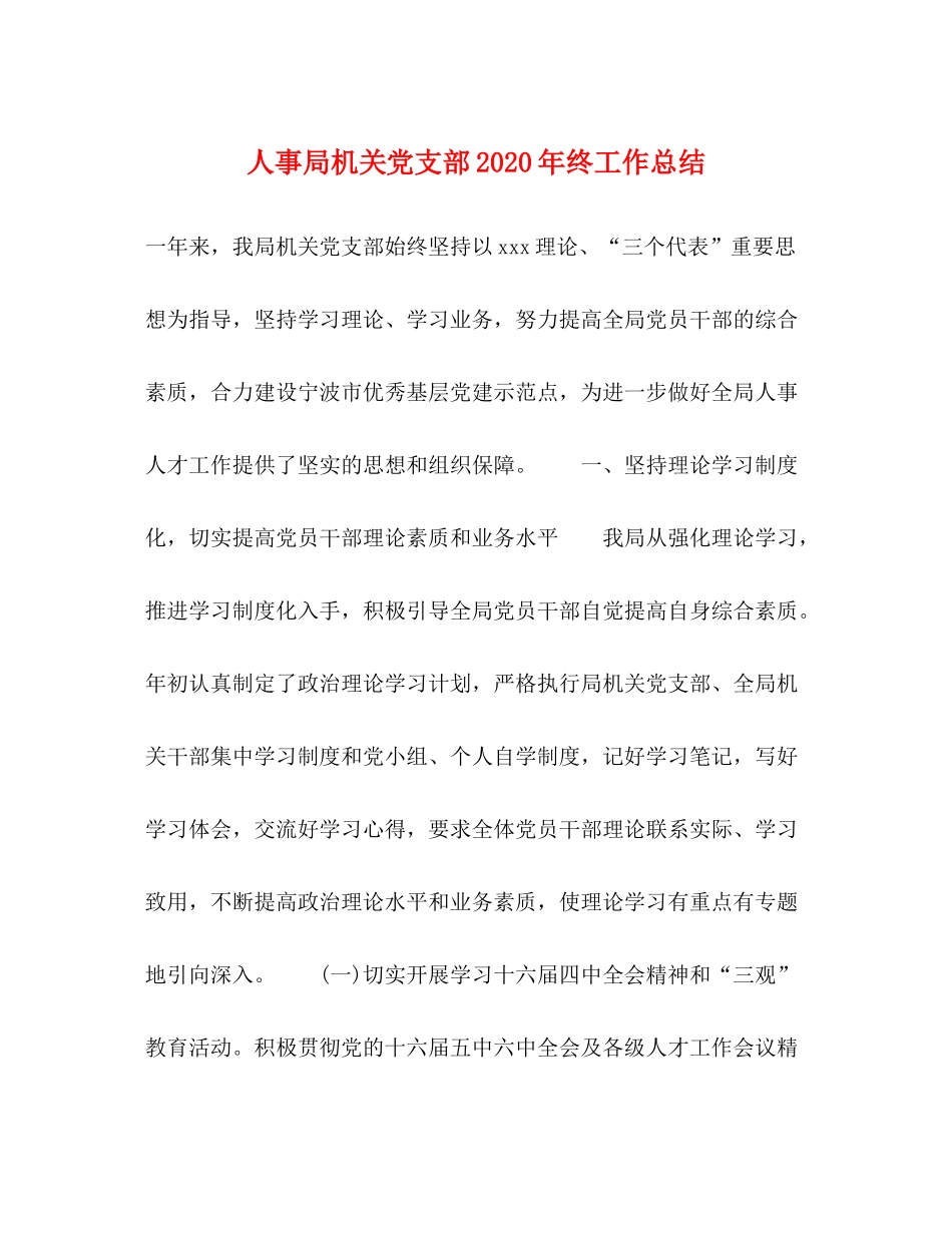 人事局机关党支部年终工作总结_第1页