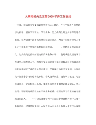 人事局机关党支部年终工作总结