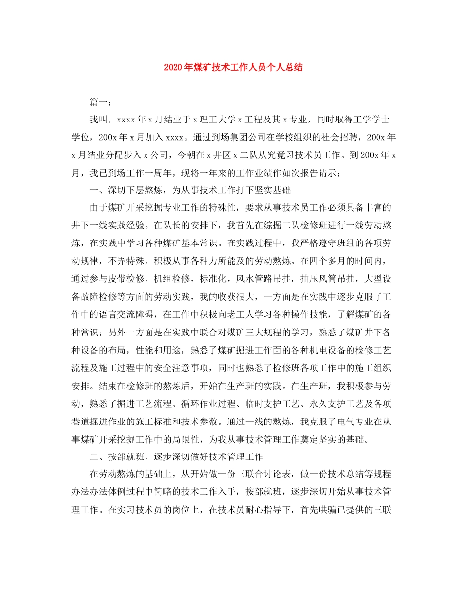 2020年煤矿技术工作人员个人总结_第1页