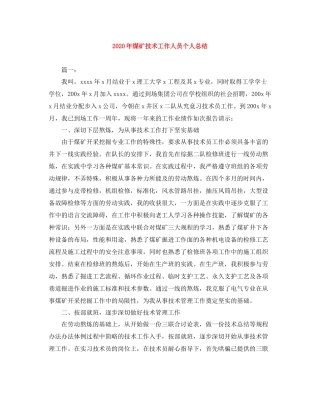 2020年煤矿技术工作人员个人总结