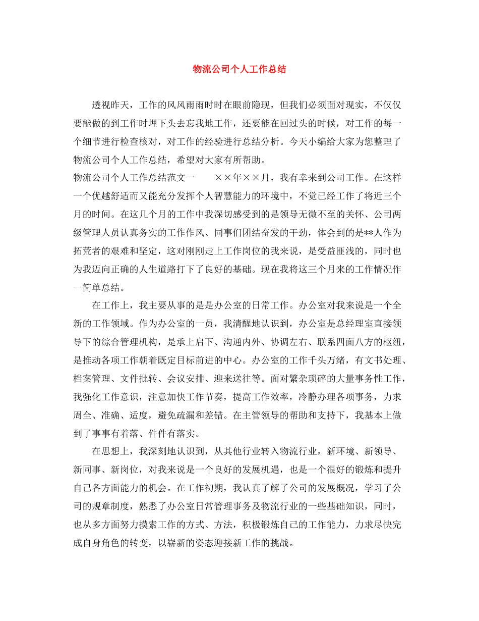 物流公司个人工作总结_第1页