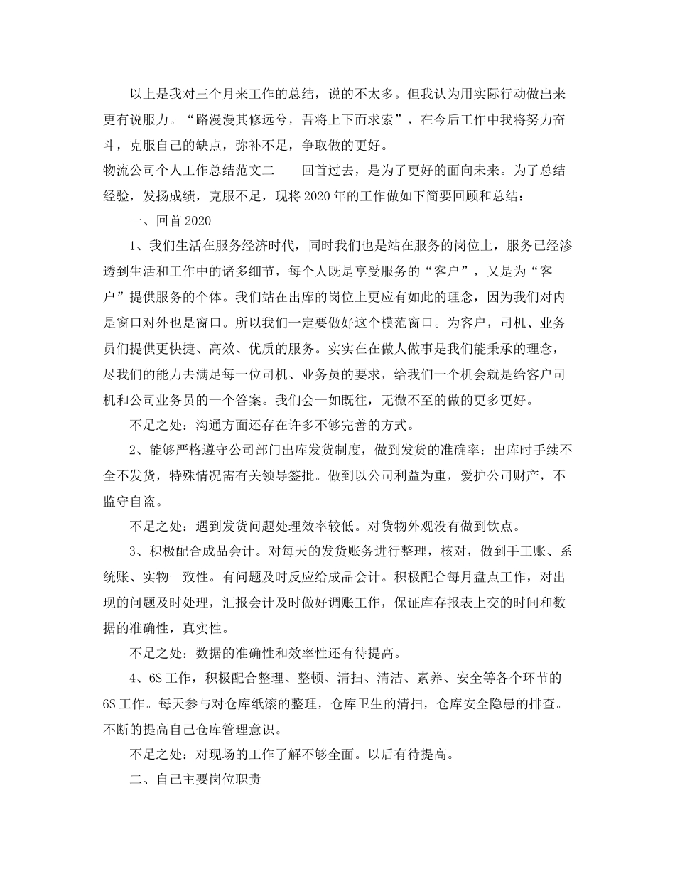 物流公司个人工作总结_第3页