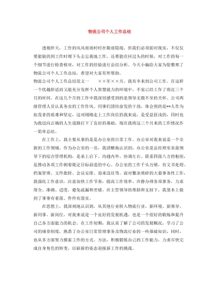物流公司个人工作总结