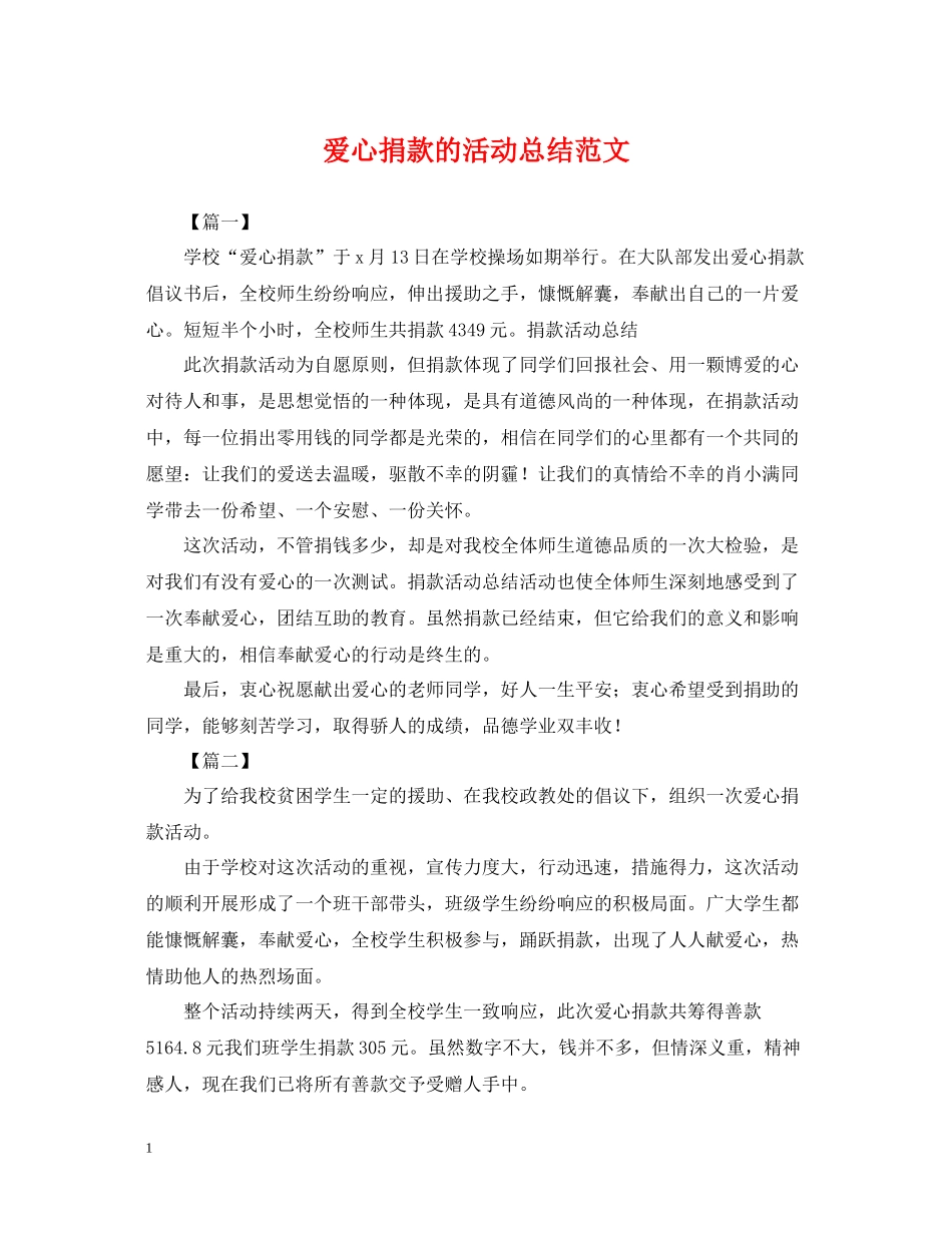 爱心捐款的活动总结范文_第1页