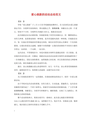 爱心捐款的活动总结范文