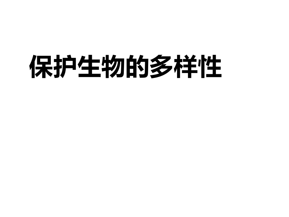保护生物的多样性课件_第1页