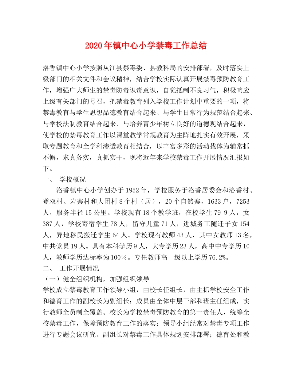 2020年镇中心小学禁毒工作总结 _第1页