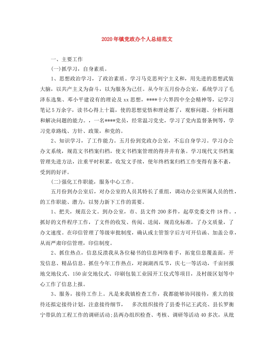 2020年镇党政办个人总结范文 _第1页