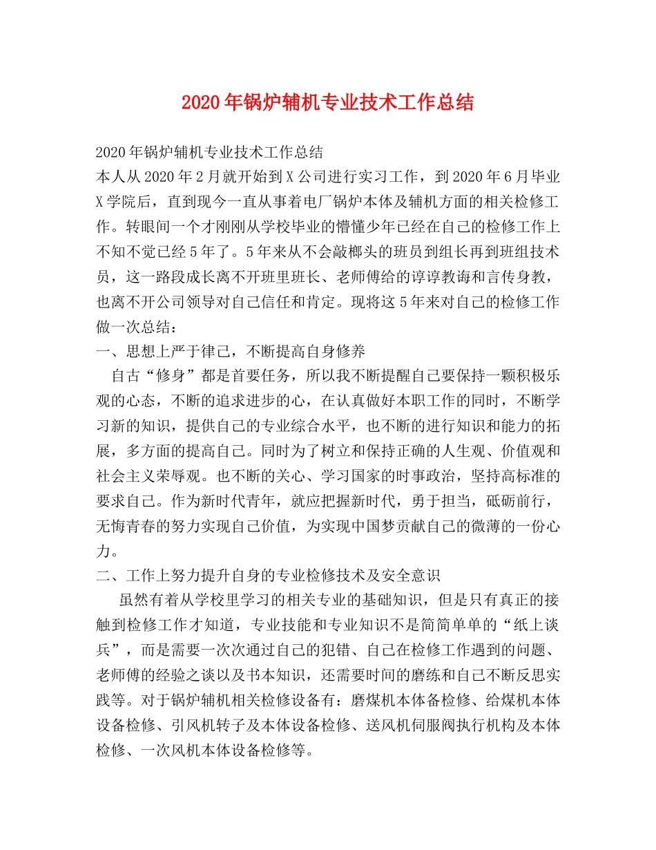 2020年锅炉辅机专业技术工作总结 _第1页