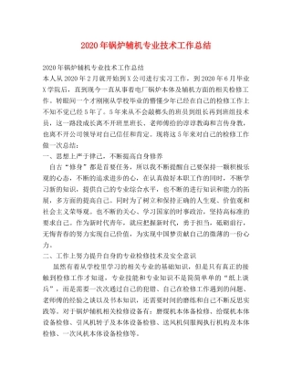 2020年锅炉辅机专业技术工作总结 