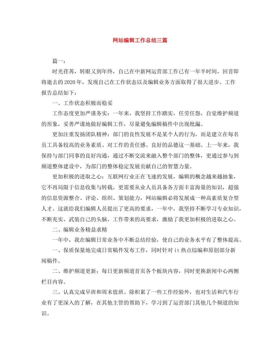 网站编辑工作总结三篇_第1页