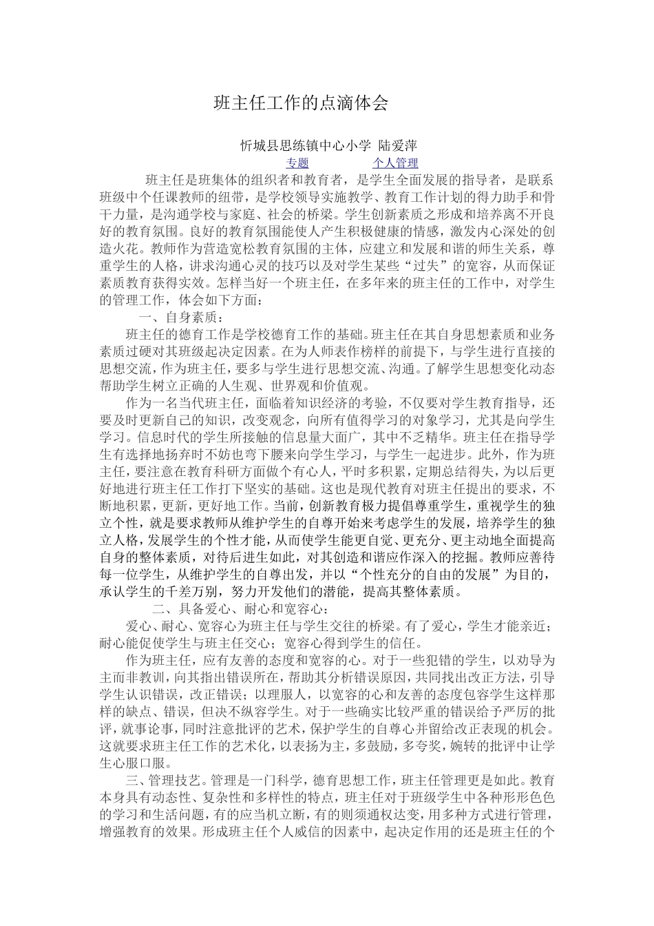 班主任工作的点滴体会_第1页