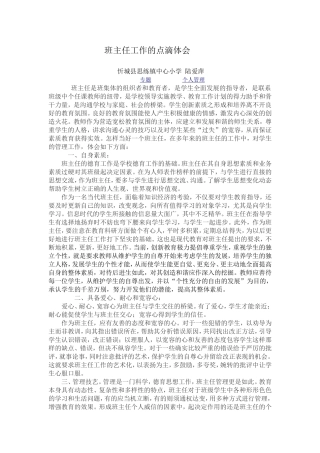 班主任工作的点滴体会