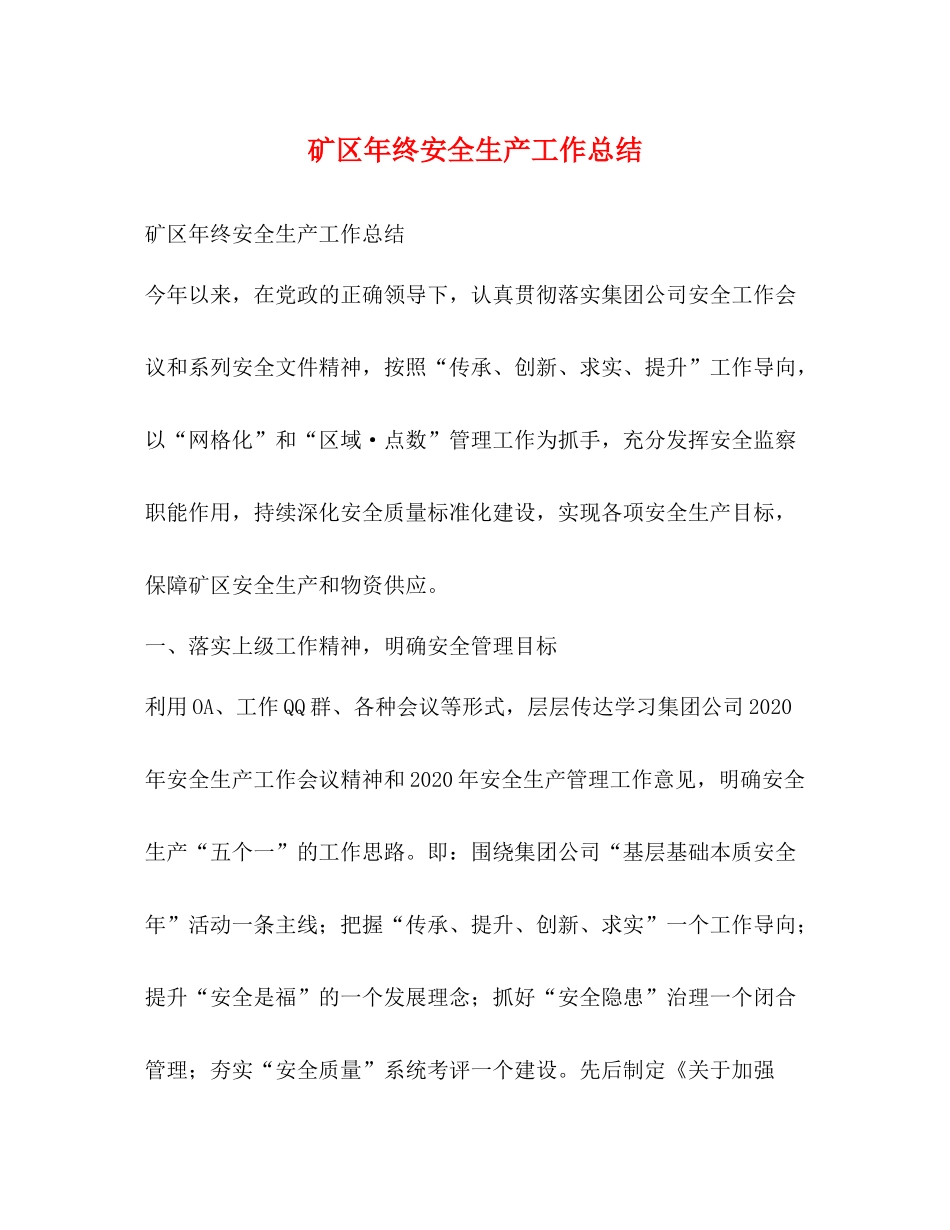 矿区年终安全生产工作总结_第1页