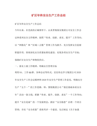 矿区年终安全生产工作总结