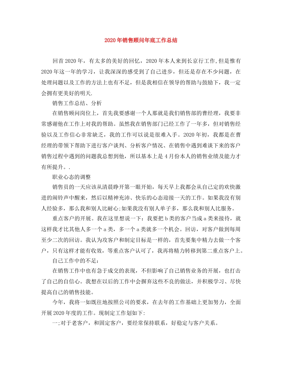 2020年销售顾问年底工作总结 _第1页