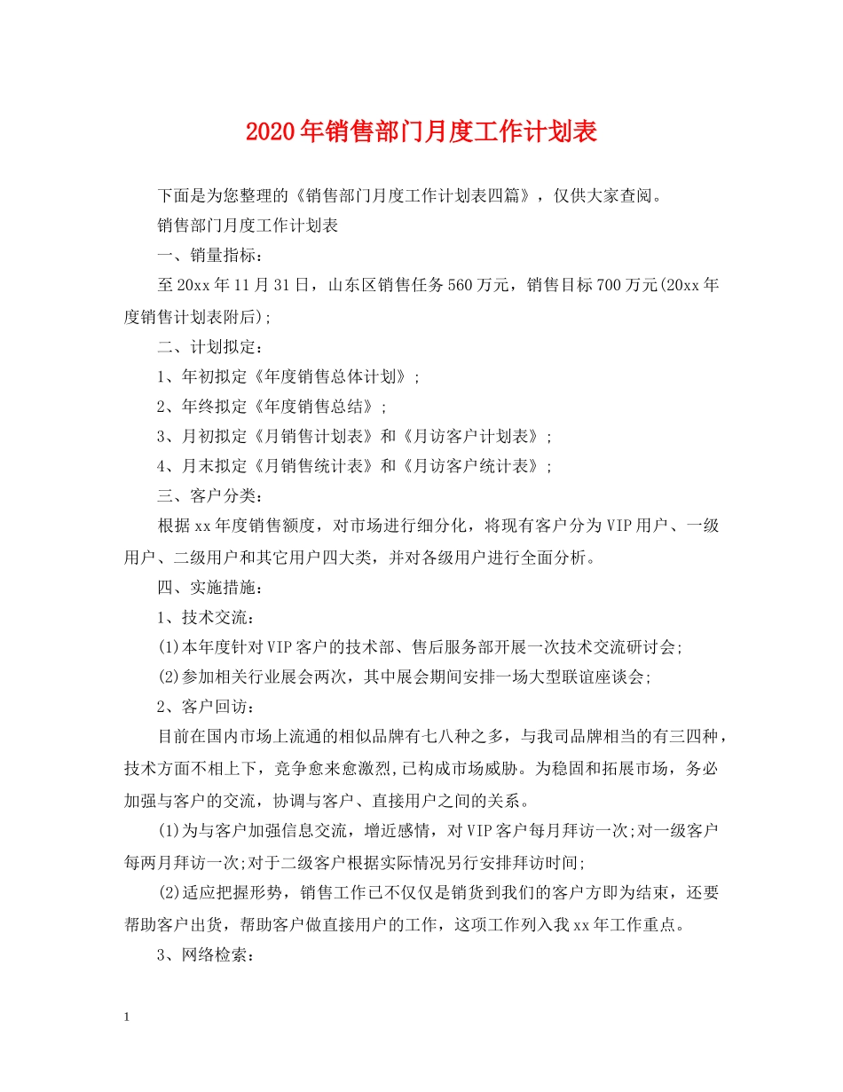2020年销售部门月度工作计划表 _第1页