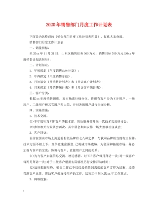 2020年销售部门月度工作计划表 
