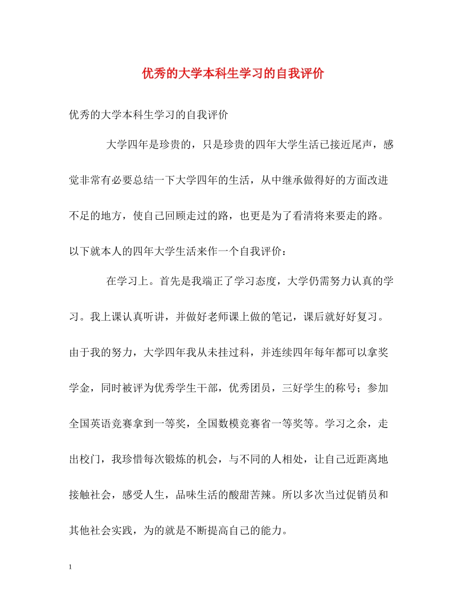 优秀的大学本科生学习的自我评价_第1页