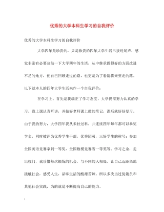 优秀的大学本科生学习的自我评价