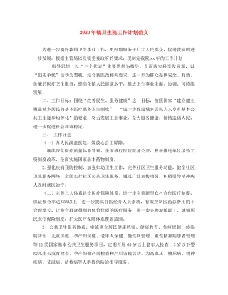 2020年镇卫生院工作计划范文 