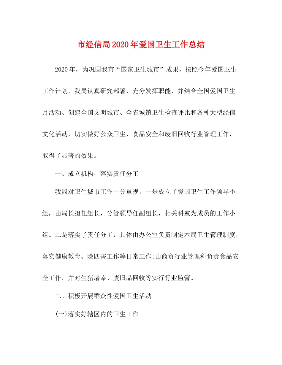 市经信局年爱国卫生工作总结_第1页