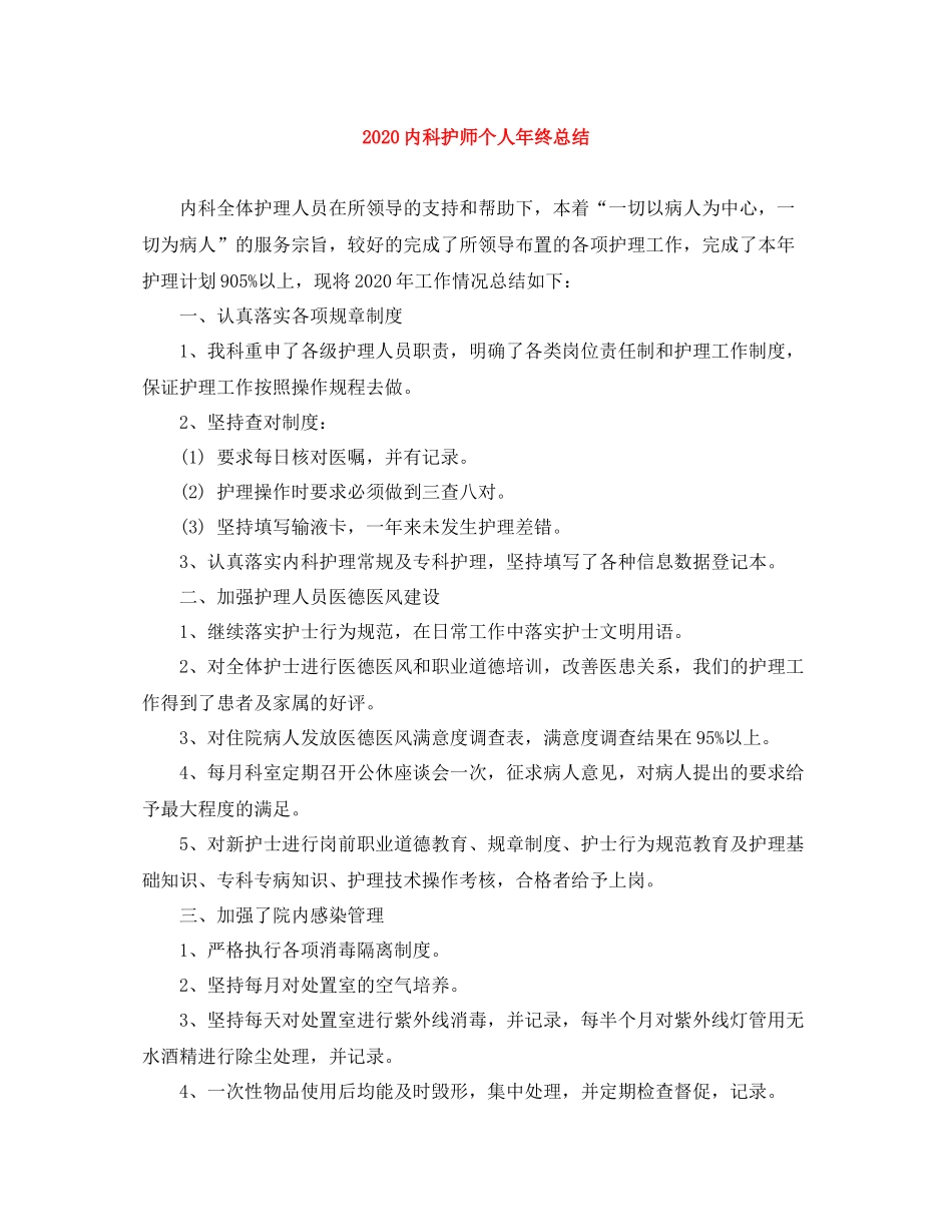 内科护师个人年终总结_第1页