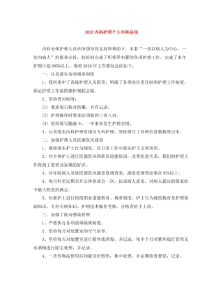 内科护师个人年终总结