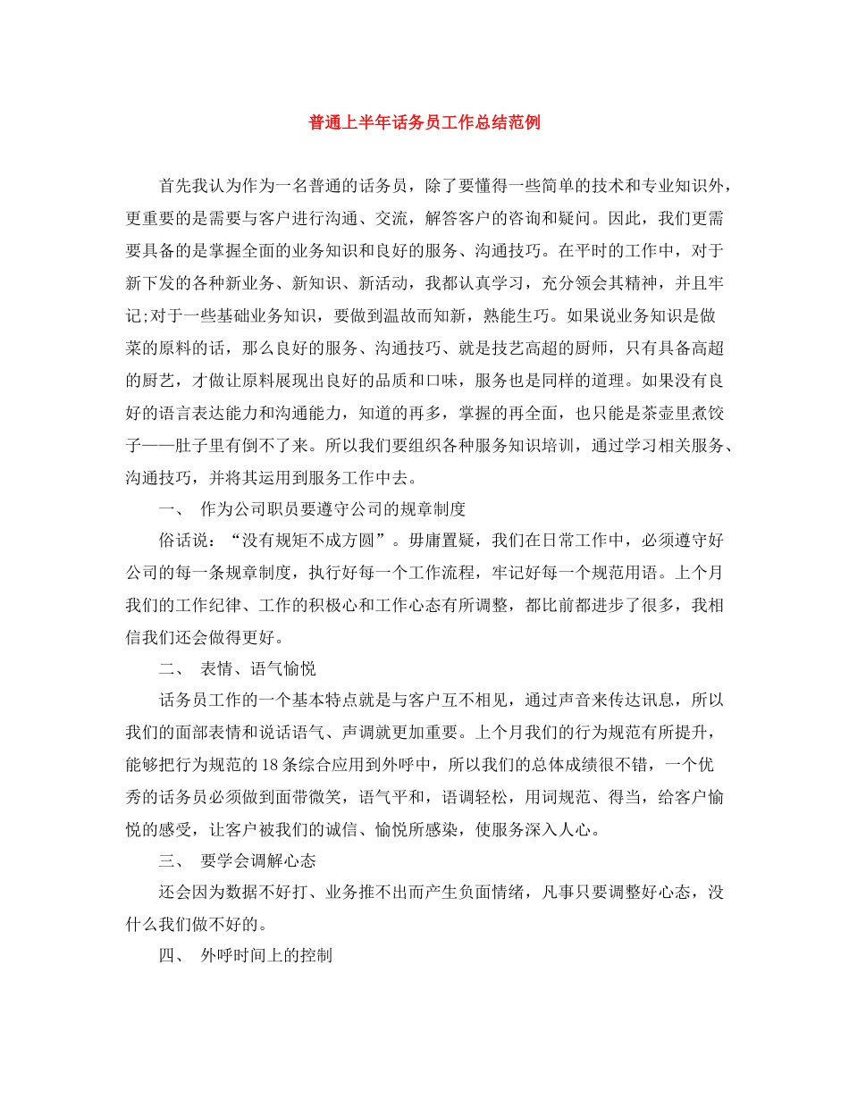 普通上半年话务员工作总结范例_第1页