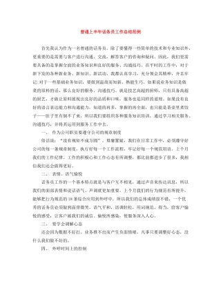 普通上半年话务员工作总结范例