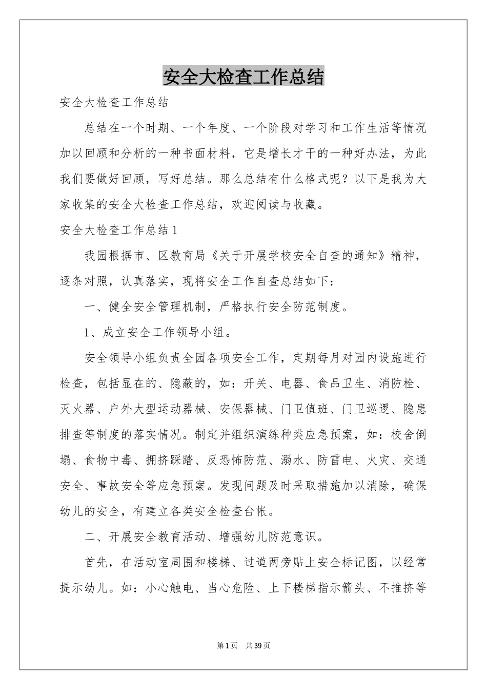 安全大检查工作参考总结_第1页