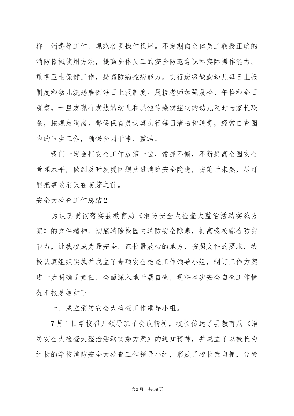 安全大检查工作参考总结_第3页