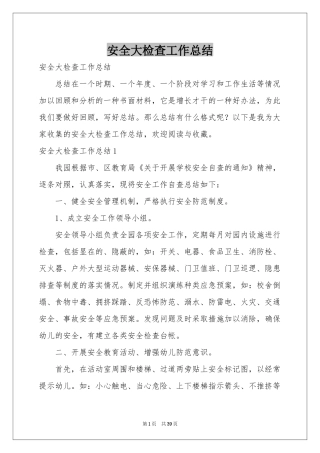 安全大检查工作参考总结