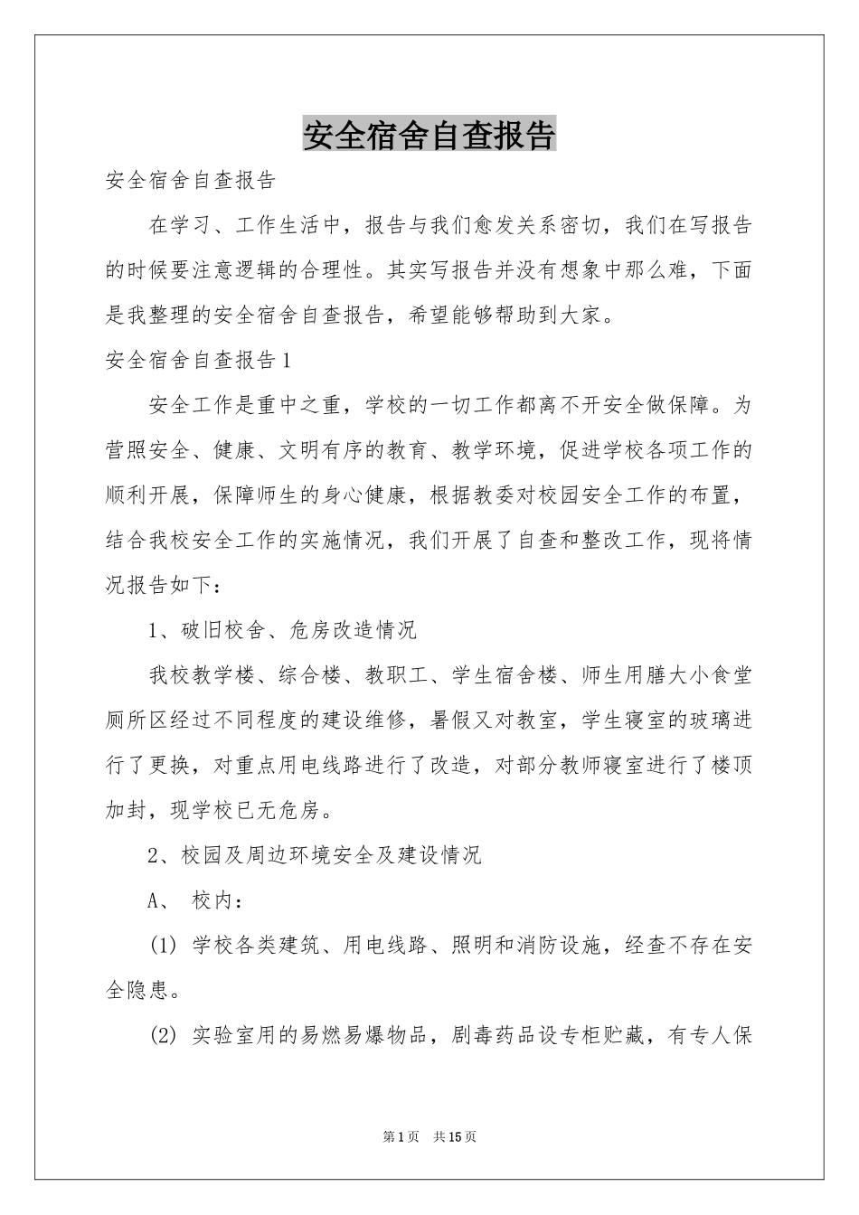 安全宿舍自查报告_第1页