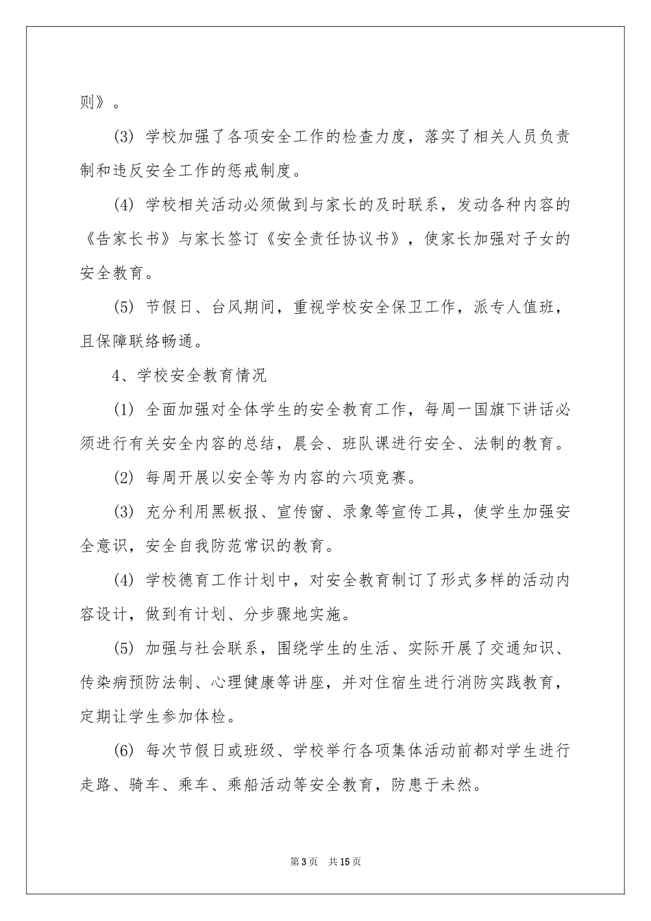 安全宿舍自查报告_第3页